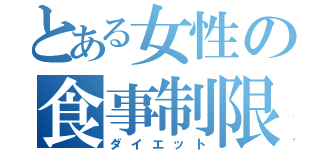 とある女性の食事制限（ダイエット）