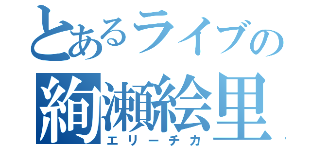 とあるライブの絢瀬絵里（エリーチカ）