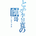 とある李昱寬の帥哥Ⅱ（インデックス）