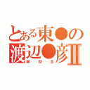 とある東●の渡辺●彦Ⅱ（救世主）