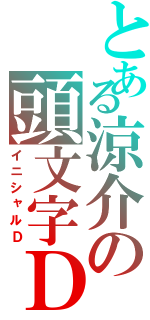 とある涼介の頭文字Ｄ（イニシャルＤ）