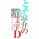 とある涼介の頭文字Ｄ（イニシャルＤ）