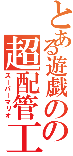 とある遊戯のの超配管工（スーパーマリオ）