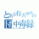 とある有害物質の団中毒録（水、土、大気への拡散）