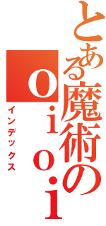 とある魔術のｏｉｏｉ（インデックス）