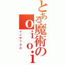 とある魔術のｏｉｏｉ（インデックス）