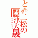 とある二松の國津大晟（マダムキラー）