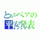 とあるペアの平安発表（藤原道長）