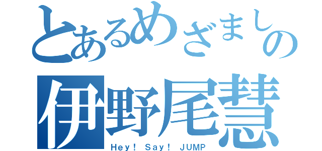 とあるめざましの伊野尾慧（Ｈｅｙ！ Ｓａｙ！ ＪＵＭＰ）