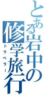 とある岩中の修学旅行（トラベラー）