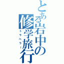 とある岩中の修学旅行（トラベラー）