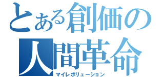 とある創価の人間革命（マイレボリューション）