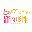 とあるアビガンの催奇形性（基本的に更年期者や去勢者に使う）