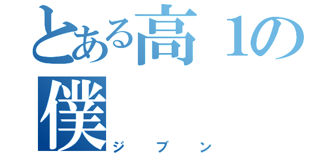 とある高１の僕（ジブン）