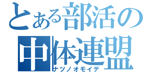 とある部活の中体連盟（ナツノオモイデ）