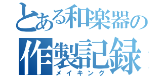 とある和楽器の作製記録（メイキング）