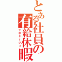 とある社員の有給休暇（サボタージュ）