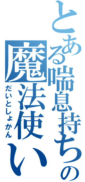 とある喘息持ちの魔法使い（だいとしょかん）