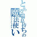 とある喘息持ちの魔法使い（だいとしょかん）