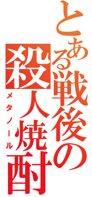 とある戦後の殺人焼酎（メタノール）