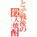 とある戦後の殺人焼酎（メタノール）