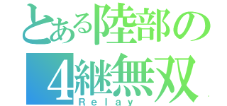 とある陸部の４継無双（Ｒｅｌａｙ ）