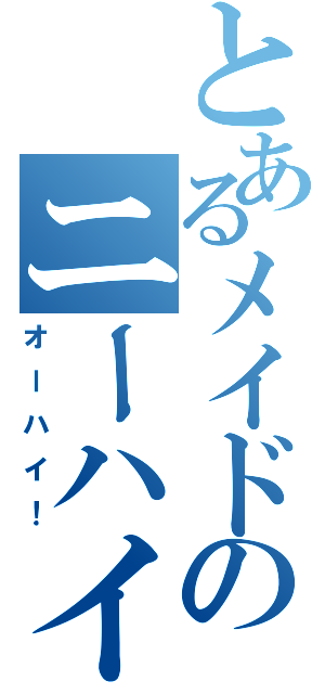 とあるメイドのニーハイ！（オーハイ！）