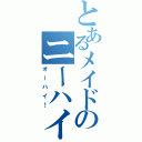 とあるメイドのニーハイ！（オーハイ！）