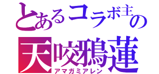 とあるコラボ主の天咬鴉蓮（アマガミアレン）