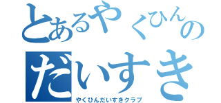 とあるやくひんのだいすきクラブ（やくひんだいすきクラブ）