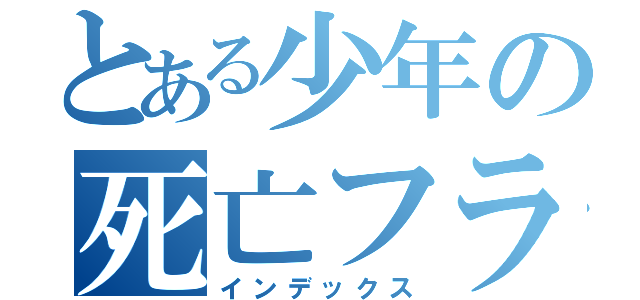 とある少年の死亡フラグ（インデックス）