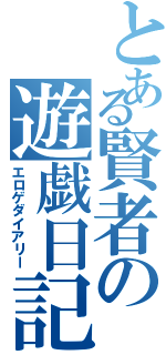 とある賢者の遊戯日記（エロゲダイアリー）