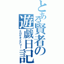 とある賢者の遊戯日記（エロゲダイアリー）