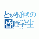 とある野獣の昏睡学生（Ｃｏａｔ Ｃｏｒｐ ©）