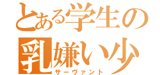 とある学生の乳嫌い少女（サーヴァント）