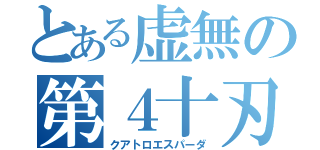 とある虚無の第４十刃（クアトロエスパーダ）