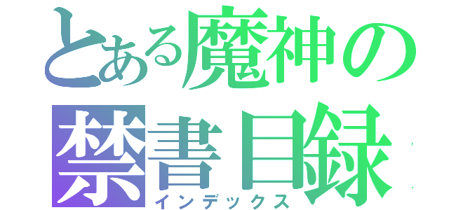 とある魔神の禁書目録（インデックス）