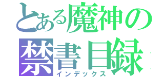 とある魔神の禁書目録（インデックス）