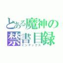 とある魔神の禁書目録（インデックス）