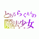 とあるらくえんの魔法少女←（若菜改）