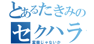 とあるたきみのセクハラ行為（変態じゃないか）