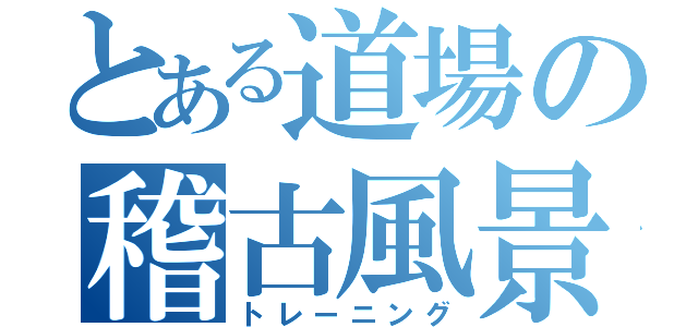 とある道場の稽古風景（トレーニング）