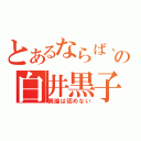 とあるならば、あの白井黒子は俺の嫁（異論は認めない）