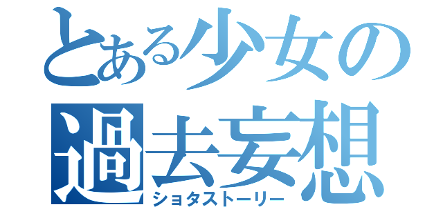 とある少女の過去妄想（ショタストーリー）