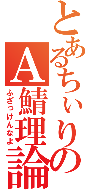 とあるちぃりすのＡ鯖理論（ふざっけんなよ）