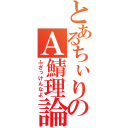 とあるちぃりすのＡ鯖理論（ふざっけんなよ）