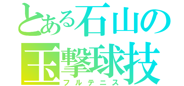 とある石山の玉撃球技（フルテニス）