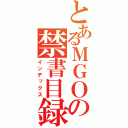 とあるＭＧＯの禁書目録（インデックス）