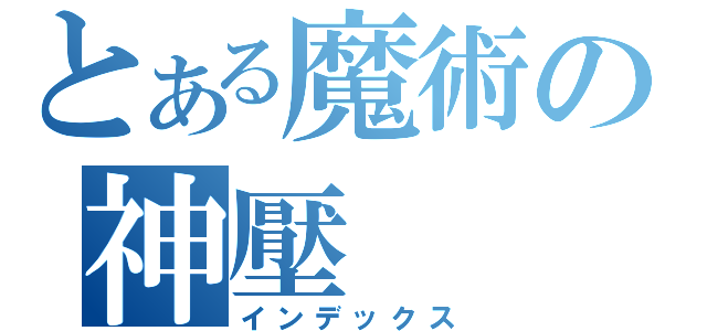 とある魔術の神壓（インデックス）