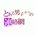 とある男子テニス部の連絡網（）